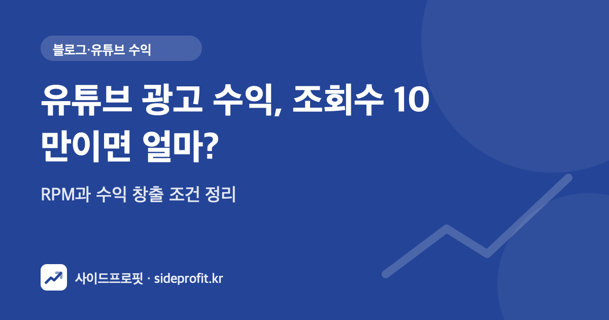 유튜브 광고 수익, 조회수 10만이면 얼마? — RPM과 수익 창출 조건 정리